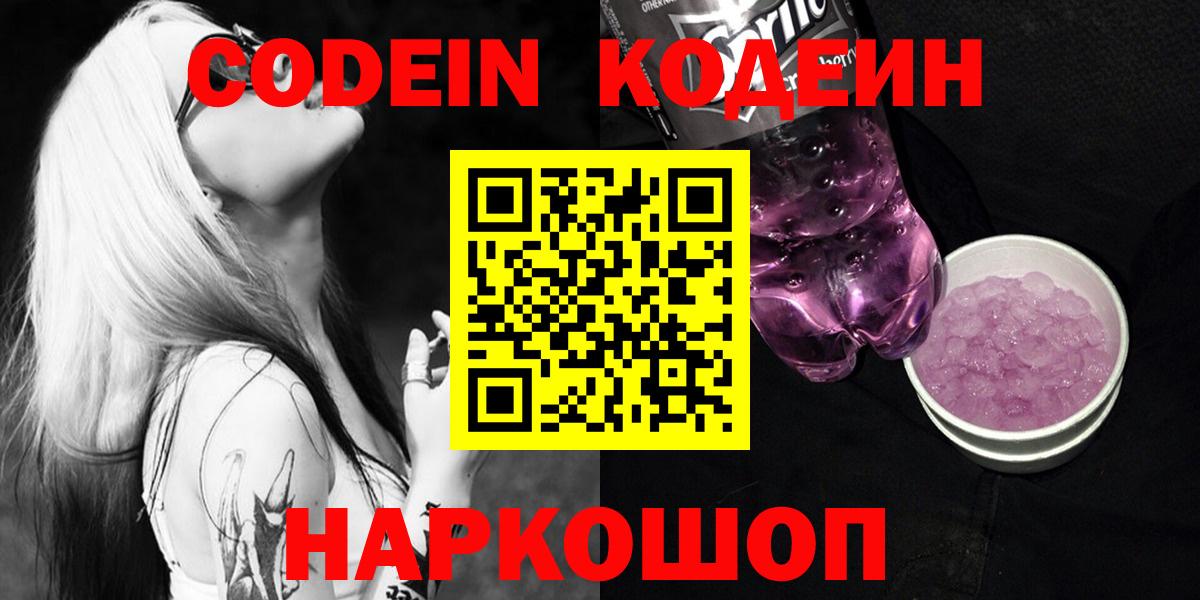 Codein напиток Lean (лин) Егорьевск