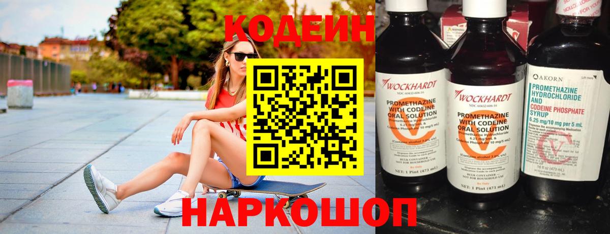 Егорьевск  Кодеин Purple Drank  Кодеин напиток Lean (лин)  магазин    Вход с VPN 